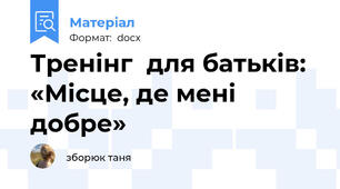 Тренінг  для батьків: «Місце, де мені добре»