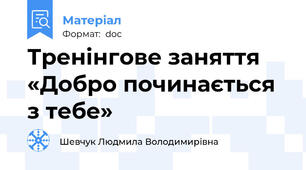 Тренінгове заняття «Добро починається з тебе»