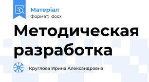 Методическая разработка