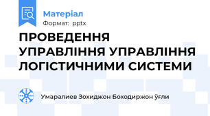 ПРОВЕДЕННЯ УПРАВЛІННЯ УПРАВЛІННЯ ЛОГІСТИЧНИМИ СИСТЕМИ