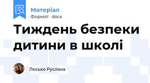 Тиждень безпеки дитини в школі