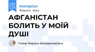 АФГАНІСТАН БОЛИТЬ У МОЇЙ ДУШІ