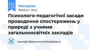 Психолого-педагогічні засади проведення спостережень у природі з учнями загальноосвітніх закладів