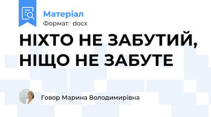 НІХТО НЕ ЗАБУТИЙ, НІЩО НЕ ЗАБУТЕ