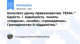 Конспект уроку правознавства. ТЕМА: " Єдність  і  відмінність  понять «людина», «особа», «громадянин». Громадянство й підданство."