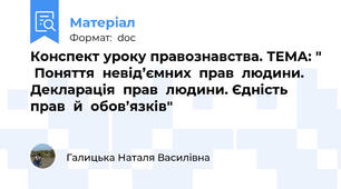 Конспект уроку правознавства. ТЕМА: "  Поняття  невід’ємних  прав  людини. Декларація  прав  людини. Єдність прав  й  обов’язків"