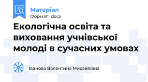 Екологічна освіта та виховання учнівської молоді в сучасних умовах