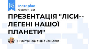 ПРЕЗЕНТАЦІЯ "ЛІСИ-- ЛЕГЕНІ НАШОЇ ПЛАНЕТИ"