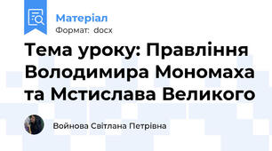 Тема уроку: Правління Володимира Мономаха та Мстислава Великого