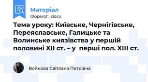 Тема уроку: Київське, Чернігівське, Переяславське, Галицьке та Волинське князівства у першій половині ХІІ ст. – у  перші пол. ХІІІ ст.