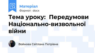 Тема уроку:  Передумови Національно-визвольної війни