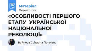 «ОСОБЛИВОСТІ ПЕРШОГО ЕТАПУ  УКРАЇНСЬКОЇ НАЦІОНАЛЬНОЇ РЕВОЛЮЦІЇ»