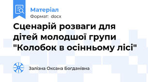 Сценарій розваги для дітей молодшої групи "Колобок в осінньому лісі"