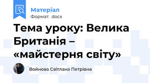 Тема уроку: Велика Британія – «майстерня світу»