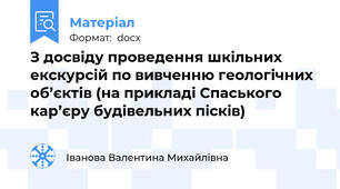 З досвіду проведення шкільних екскурсій по вивченню геологічних об’єктів (на прикладі Спаського кар’єру будівельних пісків)