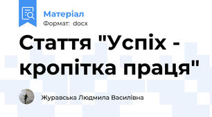 Стаття "Успіх - кропітка праця"