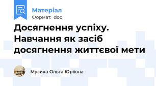 Досягнення успіху. Навчання як засіб досягнення життєвої мети