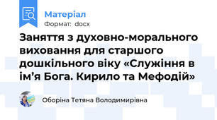 Заняття з духовно-морального виховання для старшого дошкільного віку «Служіння в ім’я Бога. Кирило та Мефодій»