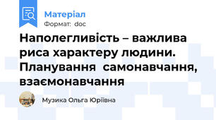 Наполегливість – важлива риса характеру людини. Планування  самонавчання, взаємонавчання