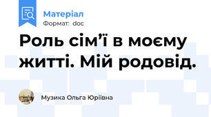 Роль сім’ї в моєму житті. Мій родовід.