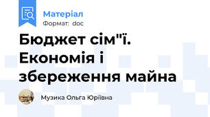 Бюджет сім"ї. Економія і збереження майна