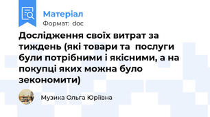 Дослідження своїх витрат за тиждень (які товари та  послуги були потрібними і якісними, а на покупці яких можна було зекономити)