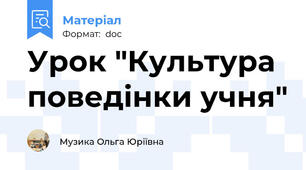 Урок "Культура поведінки учня"