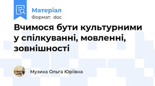 Вчимося бути культурними у спілкуванні, мовленні, зовнішності