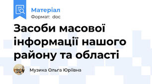 Засоби масової інформації нашого району та області