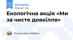 Екологічна акція «Ми за чисте довкілля»