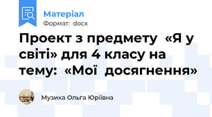 Проект з предмету  «Я у світі» для 4 класу на тему:  «Мої  досягнення»