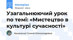 Узагальнюючий урок по темі: «Мистецтво в культурі сучасності»