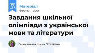 Завдання шкільної олімпіади з української мови та літератури