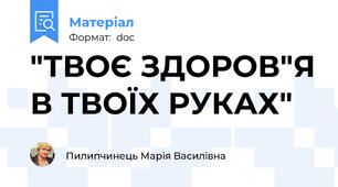 "ТВОЄ ЗДОРОВ"Я В ТВОЇХ РУКАХ"