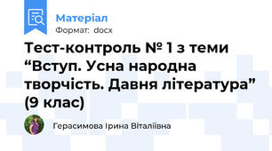 Тест-контроль № 1 з теми “Вступ. Усна народна творчість. Давня література” (9 клас)