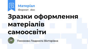 Зразки оформлення матеріалів самоосвіти