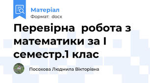 Перевірна  робота з математики за I семестр.1 клас