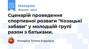 Сценарій проведення спортивної розваги "Козацькі забави" у молодшій групі разом з батьками.