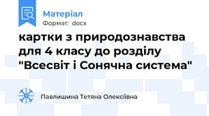 картки з природознавства для 4 класу до розділу "Всесвіт і Сонячна система"