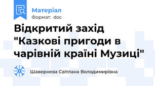 Відкритий захід "Казкові пригоди в чарівній країні Музиці"