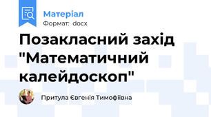 Позакласний захід "Математичний калейдоскоп"