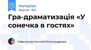 Гра-драматизація «У сонечка в гостях»
