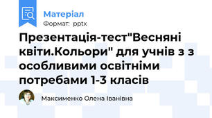 Презентація-тест"Весняні квіти.Кольори" для учнів з з особливими освітніми потребами 1-3 класів