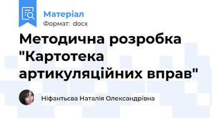 Методична розробка "Картотека артикуляційних вправ"