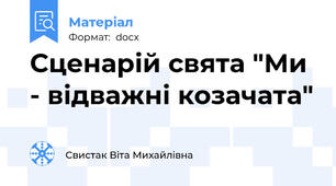 Сценарій свята "Ми - відважні козачата"
