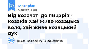 Від козачат  до лицарів - козаків Хай живе козацька воля, хай живе козацький дух
