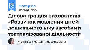 Ділова гра для вихователів «Розвиток мовлення дітей дошкільного віку засобами театралізованої діяльності»