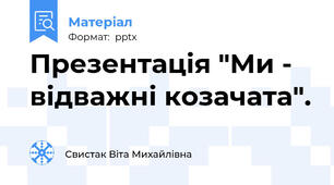 Презентація "Ми - відважні козачата".