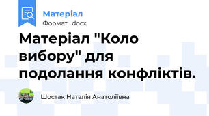 Матеріал "Коло вибору" для подолання конфліктів.