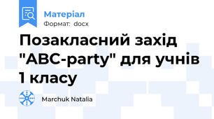 Позакласний захід "ABC-party" для учнів 1 класу